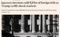 20年来最大规模！日本投资者集中抛售美国国债
