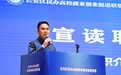 长安区民办高校就业创业促进联盟成立——西安科技大学高新学院被授予轮值秘书长单位