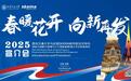 春暖花开 向新再发——中法合办MEI硕士学位教育项目春季宣介会隆重举行