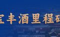 宝丰酒里程碑 | 四朝贡酒之明清繁盛