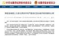 理想信念丧失！安徽宿州一干部被“双开”