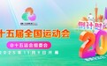 倒计时200天，亮灯迎接！东莞全城“热”迎十五运