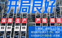 海报·一季度河北经济新数据新亮点丨工业向新逐高动能足