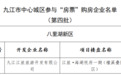 九江市中心城区参与“房票”购房企业（第四批）名单公示