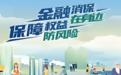 中华财险辽宁分公司：消保为民，金融知识普及行动全面铺开