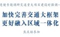 扬州市委书记王进健：加快完善交通大框架 更好融入区域一体化