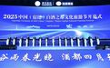 2025中国（宿迁）白酒之都文化旅游节开幕