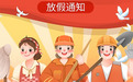 连续5天免费！这份五一假期出行提示请查收