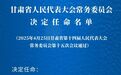 王旭任甘肃省副省长