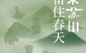 超前剧透！五一假期，狮山市集就这么逛！