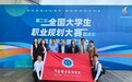 河南职院在第二届全国大学生职业规划大赛中勇创佳绩
