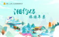 工会助文旅，“湘约码”湖南旅游年票正式发布