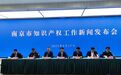 创新名城何以领跑？南京知识产权“大保护”格局给出答案