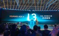 华为正式发布乾崑智驾ADS4 提供高速L3商用解决方案