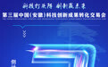 第三届中国（安徽）科技创新成果转化交易会，倒计时2天！
