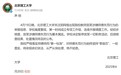 北京理工大学：教师宫某涉嫌师德失范 暂停其一切职务活动