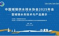 远大阀门精彩亮相中国城镇供水排水协会2025年会——以创新科技助力智慧水务新发展