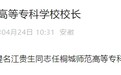 省委调整桐城师范高等专科学校校长