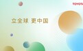 2025上海车展：丰田携全新BEV车型亮相上海车展 全方位展现“继承与进化”的新举措