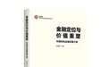 以善为舟 共赴金融新未来《善本金融·中国特色金融发展新范式丛书》隆重发布