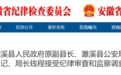 涉嫌严重违纪违法，淮北一原副县长被查！
