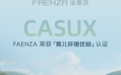 法恩莎艺术卫浴荣获【育儿环境优标认证】
