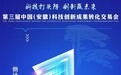 倒计时1天！第三届中国（安徽）科技创新成果转化交易会即将启幕～