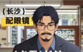 【必看】长沙配眼镜哪里好，这7家店的真实优劣大揭秘！