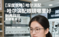 【深度攻略】哈尔滨配眼镜哪里好，别再踩坑