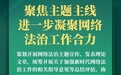2025年网络法治建设怎么干　六张图带你速览