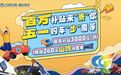 百万补贴来“寮”你，五一购车“步”需等！