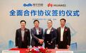 翰宇药业与华为云签署全面合作协议，聚焦“AI智药”，助力医药产业智能化升级
