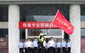 快速反应+应急处突+便民服务 珠海平安铁骑队正式启航