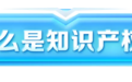 世界知识产权日特辑：中国创新的“隐形防线”如何炼成？