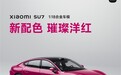 小米SU7璀璨洋红合金车模发布：499元！明天开售