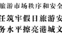 连云港市长邢正军调研假日旅游市场秩序和安全生产工作