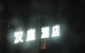 湖南长沙：“酒店LED招牌通宵不关，影响居民休息”，回应来了