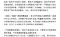 极石汽车回应"创始人跑路"传言：昌敬仍在岗，销量稳步增长