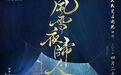 《风雪夜归人》重归首都剧场