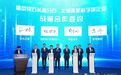 “9+1”产业链基金集群撬动产业升级