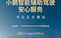 小鹏汽车推出智能辅助驾驶安心服务，239元/年