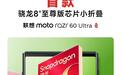 联想moto razr 60系列手机预热：全系标配钛合金转轴，5月8日发布