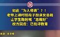 【女教师为拍段子让学生鞠躬齐喊“总裁好”引争议，校方：已批评，视频已