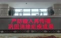 绥芬河海关开展疟疾防控宣传活动 筑牢口岸卫生检疫防线
