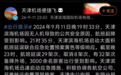 天津机场的无人机“罗生门”事件，到底发生了什么？