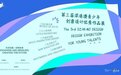 第三届深港澳青少年创意设计优秀作品展南博开展