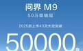 鸿蒙智行2025款问界M9上市43天大定破5万台