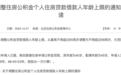 多地调整公积金贷款年龄上限：延长至男68岁、女63岁，山东一市已施行