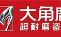 瓷砖怎么选！大角鹿瓷砖、东鹏瓷砖、马可波罗买哪个牌子好？