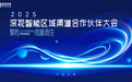 聚势·向新而生 | 深视智能2025区域渠道合作伙伴大会圆满举办